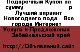 Подарочный Купон на сумму 500, 800, 1000, 1200 р Лучший вариант Новогоднего пода - Все города Интернет » Услуги и Предложения   . Забайкальский край